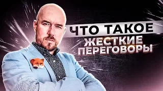 Что такое Жесткие переговоры | Сергей Филиппов | Увеличить продажи