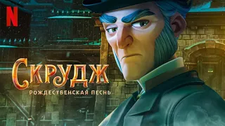 Скрудж: Рождественская песнь - русский тизер-трейлер (субтитры) | мультфильм 2022 | Netflix