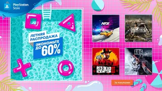 Летняя распродажа | Скидки в PlayStation Store