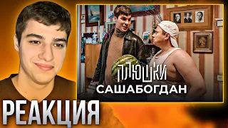 Реакция на Плюшки | САШАБОГДАН - Единственная серия