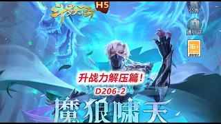 【斗罗大陆D206-2】升战力解压篇！