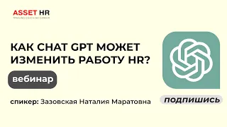 Как Chat GPT может изменить работу HR?