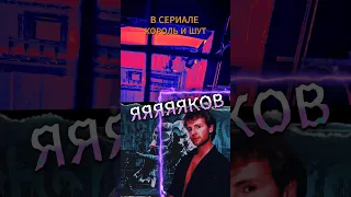 Как буллили Якова Цвиркунова в сериале и реальной жизни #корольишут #киш #дедкишовед #князь #ренегат