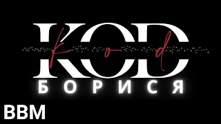 KOD - Борися  | ПРЕМ'ЄРА 2022 (Official Lyric Video)#StandWithUkraine