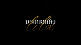 LIL X - มากพอแล้ว (OFFICIAL TEASER) PROD. BY G-BANG