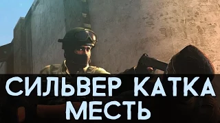 CS:GO Сильвер Катка | Месть #6