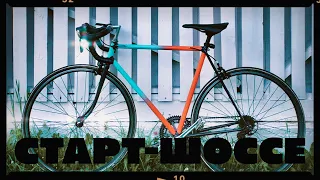 🚴🏼‍♂️ Тюнинг ХВЗ Старт-Шоссе | Стартон здорового человека