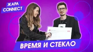 Время и Стекло / ЖАРА Connect