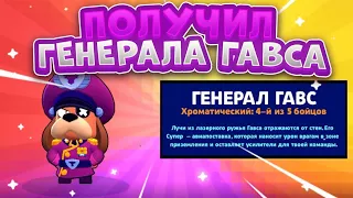 😱Получил генерала гавса БРАВЛ  СТАРС!? |BRAWL STARS😱