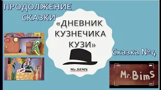 СКАЗКИ от Mr.BIMS "ДНЕВНИК кузнечика КУЗИ" ЧАСТЬ 4