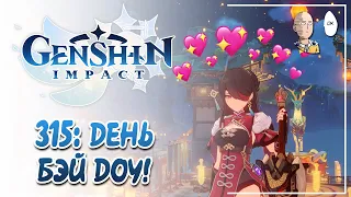 День Любимого Персонажа в Геншине! Играем на Бэй Доу в её ДР! | Genshin Impact #315