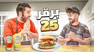 برقر 25 🍔🍔 l تحدي على 20000 ريال !!💸💸🔥l #تحديات25