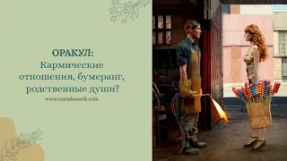 Кармические отношения, бумеранг, родственные души?