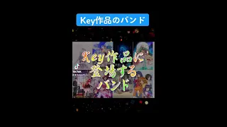 【麻枝准は天才】Key作品のバンド、良すぎるから聴いてくれ！