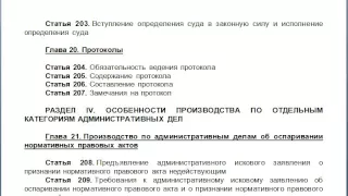 Глава 20  Протоколы, содержание КАС 21 ФЗ РФ статьи