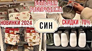 БОЛЬШАЯ РАСПРОДАЖА SinSay | СИН 🛍 СКИДКИ до -70%