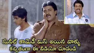 Sunil Best Comedy Scenes || Comedy Movie Scenes In Telugu || iDream Gold