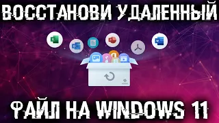 Как восстановить удаленный файл на Windows 11?