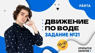 Движение по воде. Задание №21 | МАТЕМАТИКА ОГЭ 2023 | PARTA