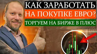 Как заработать НА ПОКУПКЕ ЕВРО, ЗОЛОТА и Обзор других валют 06.02.2023