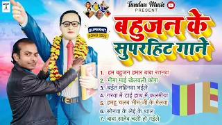 #bhim_song बहुजन के अमर व सुपरहिट गाने | bahujan ke amar v supar hit gaane #trakeshawar_rao_tandan