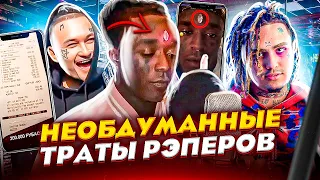 ЗАЧЕМ ОН ЭТО СДЕЛАЛ? НЕОБДУМАННЫЕ ПОКУПКИ РЭПЕРОВ (LIL UZI VERT, MORGENSHTERN, LIL PUMP)