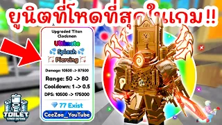 รีวิว Upgraded Titan Clockman ยูนิตที่โหดที่สุดในเกม !! | Roblox Toilet Tower Defense