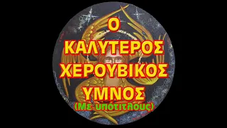 Ο Καλύτερος Χερουβικός Ύμνος - (Υπότιτλοι)