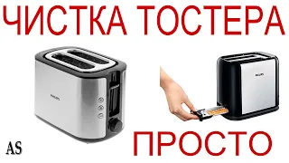 Как просто почистить тостер