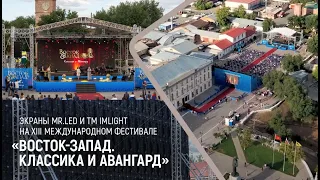 Экраны Mr.LED и ТМ IMLIGHT на XIII Международном кинофестивале "Восток-Запад. Классика и авангард"