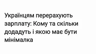 Українцям перерахують зарплату: Кому та скільки додадуть і якою має бути мінімалка