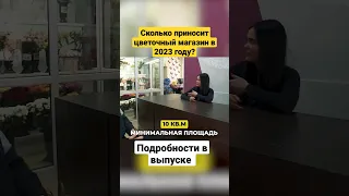 Как открыть цветочный магазин? Смотри и подписывайся! На нашем канале так же много других бизнесов