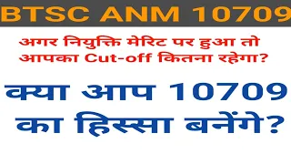 BTSC ANM Latest update| Cut -Off देख कर आपको shock लग सकता है! #10709