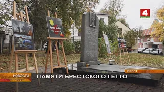 ПАМЯТИ БРЕСТСКОГО ГЕТТО