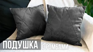 Декоративная геометрическая подушка с ромбами  | Шьем подушку с защипами своими руками