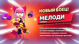 🎶 ДАТА ВЫХОДА НОВОГО БРАВЛЕРА МЕЛОДИ: ТЕСТ БОЙЦА В БРАВЛ СТАРС | КЛЕО BRAWL STARS