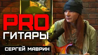 Сергей Маврин // PRO Гитары // НАШЕ