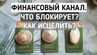 Ваш финансовый канал. Что блокирует? Как исцелить? | Таро онлайн расклад | Белое гадание