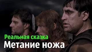 Реальная сказка (2011) метание ножей и метание булавы!