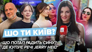 Що ПОТАП радить сину? Де купує речі Jerry Heil? Стиль та витрати киян | Що ти Київ?