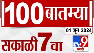 MahaFast News 100 | महाफास्ट न्यूज 100 | 7 AM | 1 JUNE 2024 | Marathi News | टीव्ही 9 मराठी