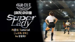 (여자)아이들[(G)I-DLE] - 'Super Lady' 안무배우기 카운트Tutorial DancePractice