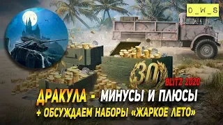 Дракула + Разбор наборов Жаркое лето в Wot Blitz | D_W_S