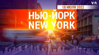 «Плохой русский» из Голливуда и Манхэттенхендж | «Нью-Йорк New York». 18 июля 2022
