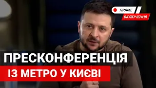 Велика пресконференція Президента Зеленського з метро. Наживо