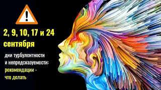 2, 9, 10, 17 и 24 сентября дни турбулентности и непредсказуемости