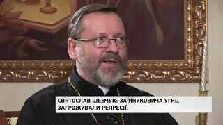 Найважчі часи для УГКЦ були за Януковича, - Блаженніший Святослав