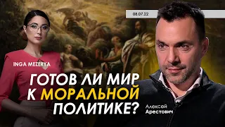 Арестович: Готов ли мир к моральной политике? @IngaMezerya