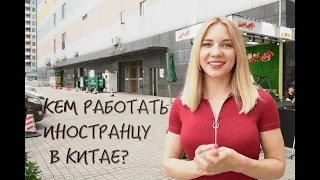 Работа в Китае! Самое полное видео. Без воды!