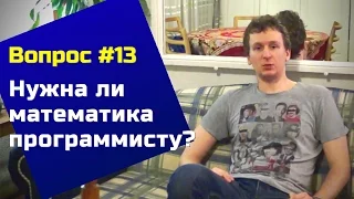 Нужна ли программисту математика? — Вопросы и Ответы #13